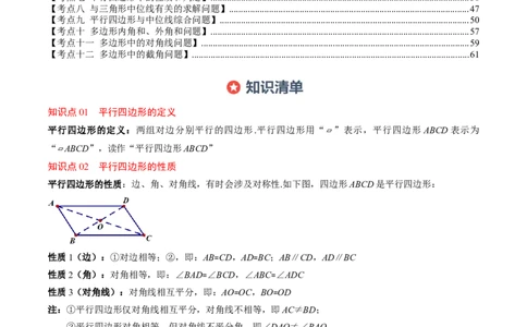 第六章第08讲章节复习专题：平行四边形（5个知识点+12大常考题型）（原卷版）_北师大初中数学_8下-北师大版初中数学_旧版-可参考_帮课堂八年级数学下册同步学与练（北师大版）