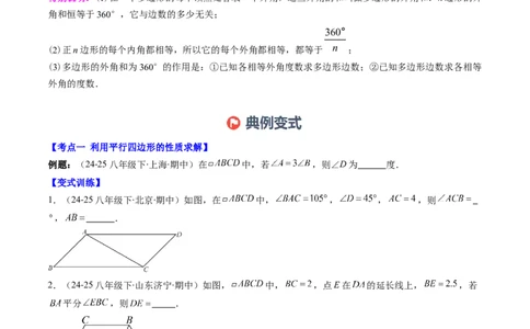 第六章第08讲章节复习专题：平行四边形（5个知识点+12大常考题型）（原卷版）_北师大初中数学_8下-北师大版初中数学_旧版-可参考_帮课堂八年级数学下册同步学与练（北师大版）