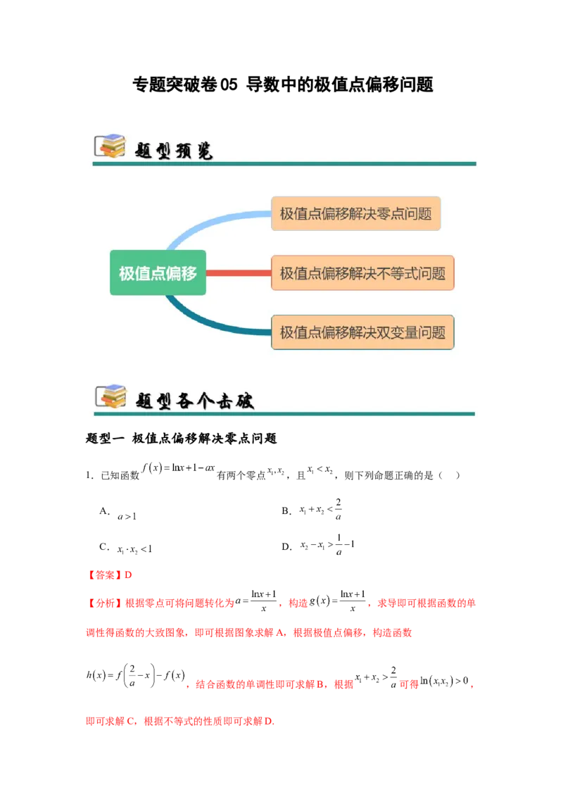专题突破卷05导数中的极值点偏移问题（解析版）_02高考数学_2025年新高考资料_一轮复习_2025年高考数学一轮复习考点通关卷（新高考通用）