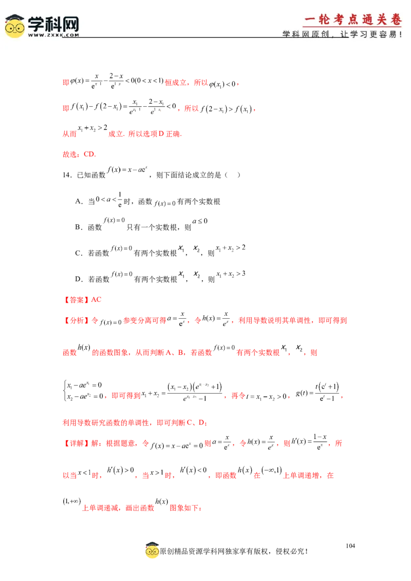 专题突破卷05导数中的极值点偏移问题（解析版）_02高考数学_2025年新高考资料_一轮复习_2025年高考数学一轮复习考点通关卷（新高考通用）