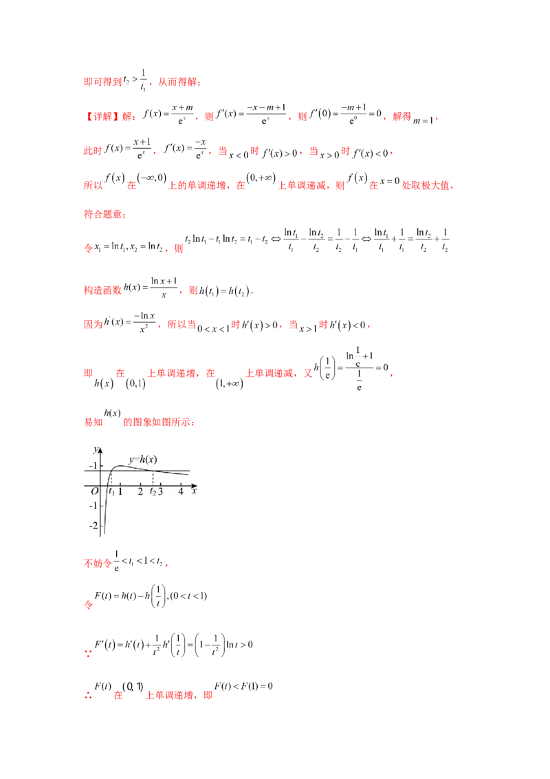 专题突破卷05导数中的极值点偏移问题（解析版）_02高考数学_2025年新高考资料_一轮复习_2025年高考数学一轮复习考点通关卷（新高考通用）
