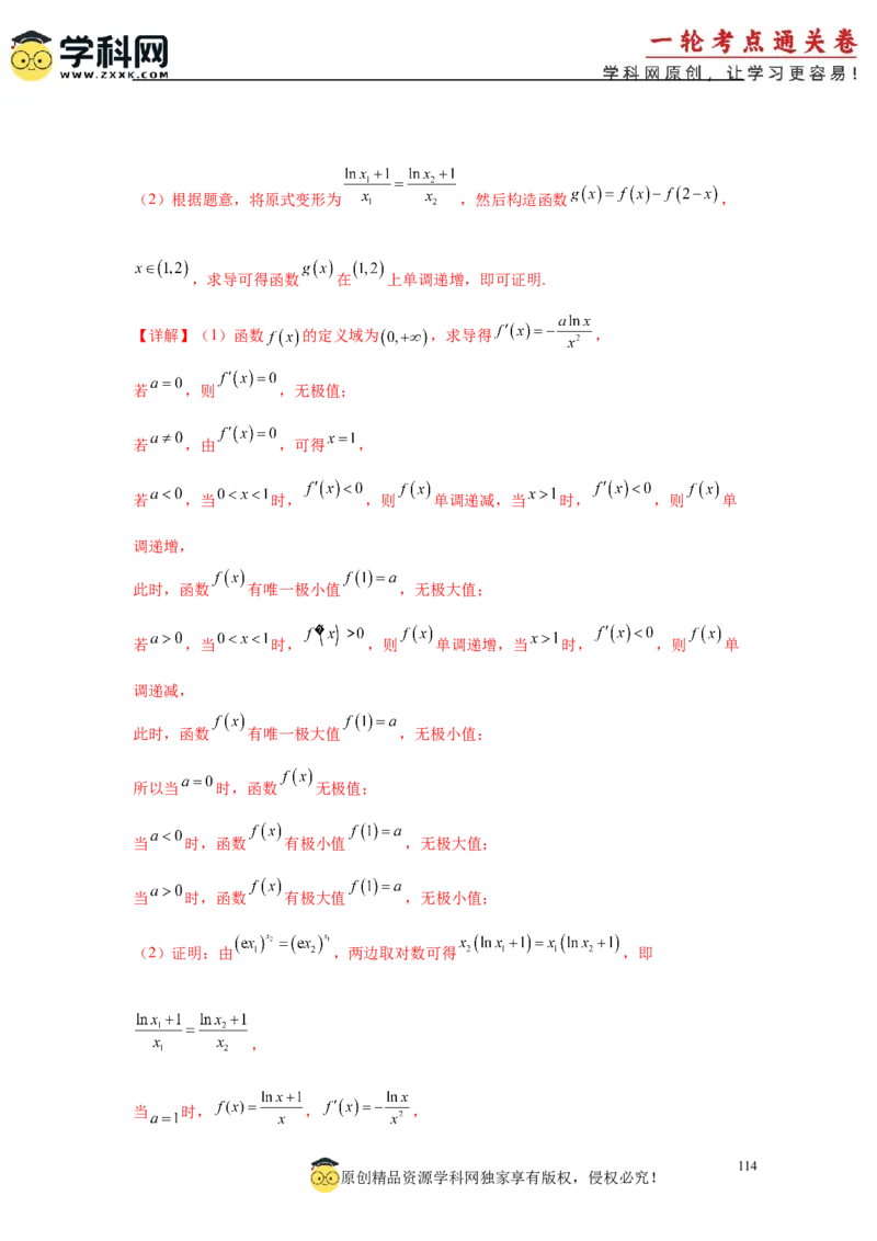 专题突破卷05导数中的极值点偏移问题（解析版）_02高考数学_2025年新高考资料_一轮复习_2025年高考数学一轮复习考点通关卷（新高考通用）