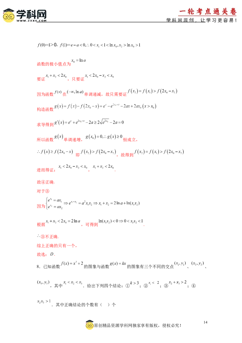专题突破卷05导数中的极值点偏移问题（解析版）_02高考数学_2025年新高考资料_一轮复习_2025年高考数学一轮复习考点通关卷（新高考通用）