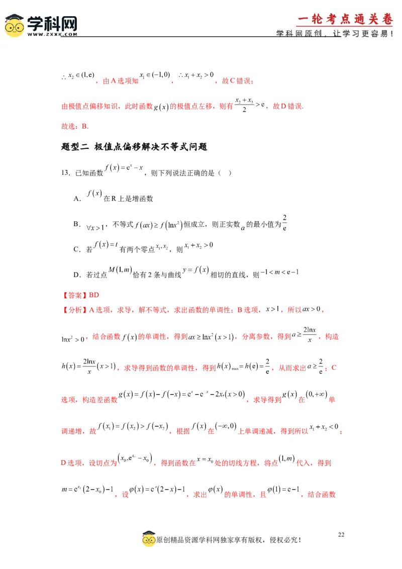 专题突破卷05导数中的极值点偏移问题（解析版）_02高考数学_2025年新高考资料_一轮复习_2025年高考数学一轮复习考点通关卷（新高考通用）