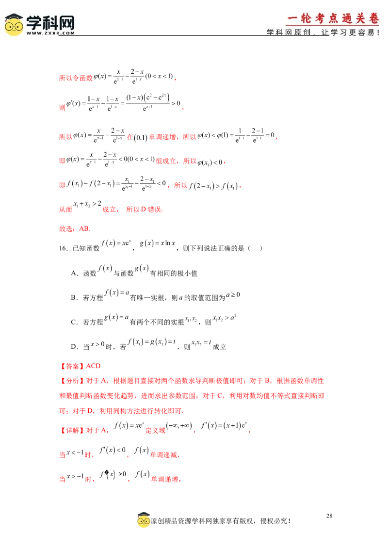 专题突破卷05导数中的极值点偏移问题（解析版）_02高考数学_2025年新高考资料_一轮复习_2025年高考数学一轮复习考点通关卷（新高考通用）