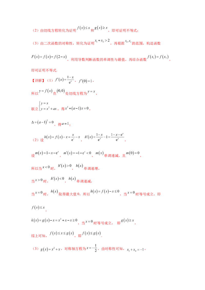 专题突破卷05导数中的极值点偏移问题（解析版）_02高考数学_2025年新高考资料_一轮复习_2025年高考数学一轮复习考点通关卷（新高考通用）