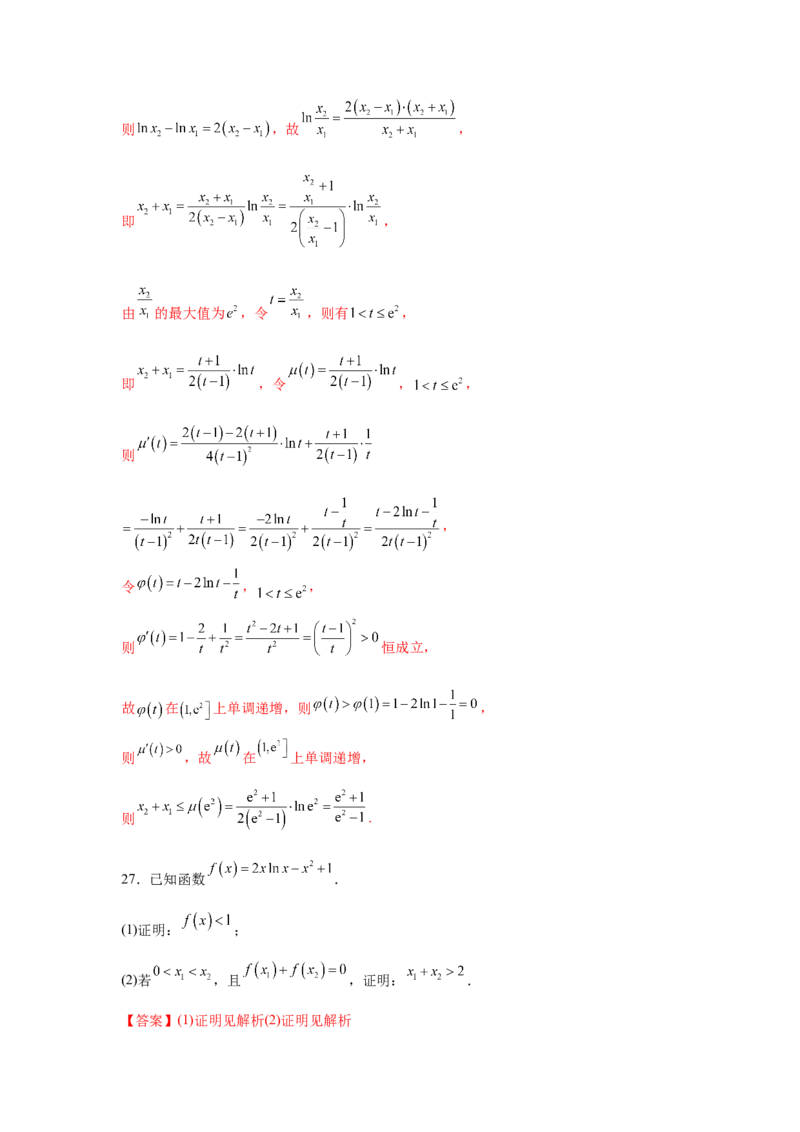 专题突破卷05导数中的极值点偏移问题（解析版）_02高考数学_2025年新高考资料_一轮复习_2025年高考数学一轮复习考点通关卷（新高考通用）