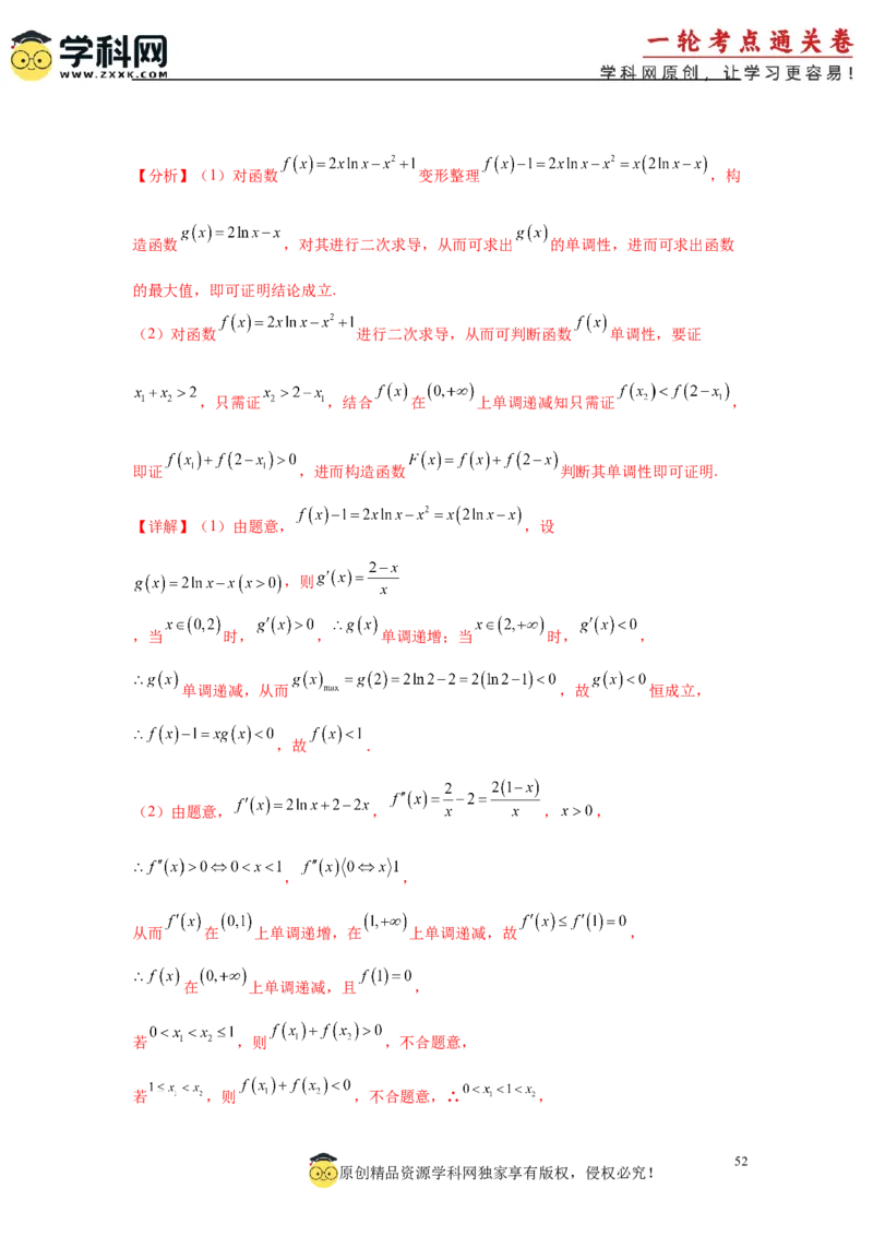 专题突破卷05导数中的极值点偏移问题（解析版）_02高考数学_2025年新高考资料_一轮复习_2025年高考数学一轮复习考点通关卷（新高考通用）