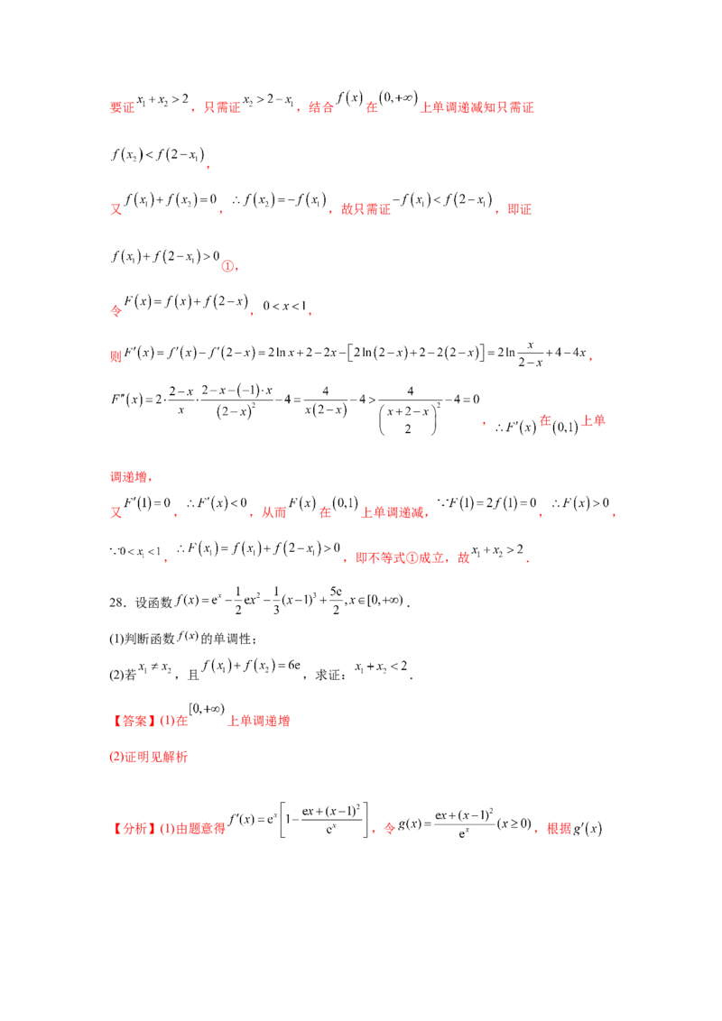 专题突破卷05导数中的极值点偏移问题（解析版）_02高考数学_2025年新高考资料_一轮复习_2025年高考数学一轮复习考点通关卷（新高考通用）