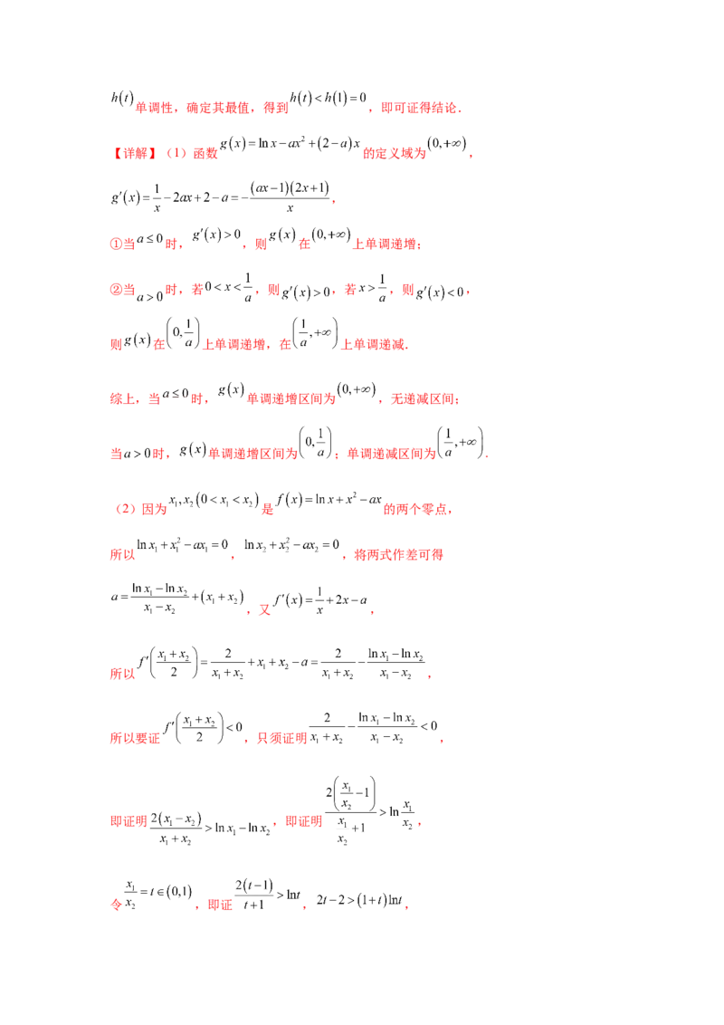 专题突破卷05导数中的极值点偏移问题（解析版）_02高考数学_2025年新高考资料_一轮复习_2025年高考数学一轮复习考点通关卷（新高考通用）