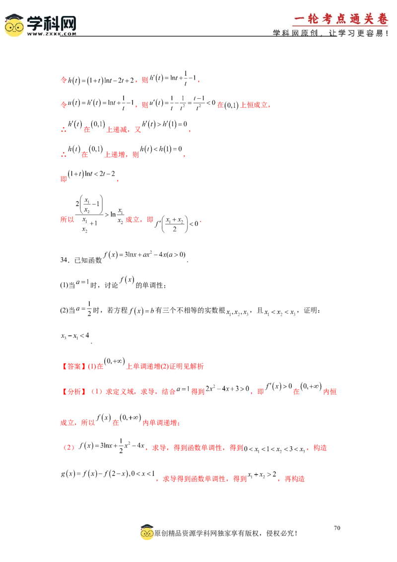 专题突破卷05导数中的极值点偏移问题（解析版）_02高考数学_2025年新高考资料_一轮复习_2025年高考数学一轮复习考点通关卷（新高考通用）