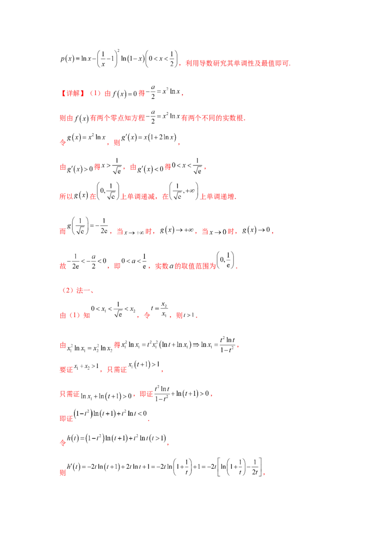 专题突破卷05导数中的极值点偏移问题（解析版）_02高考数学_2025年新高考资料_一轮复习_2025年高考数学一轮复习考点通关卷（新高考通用）