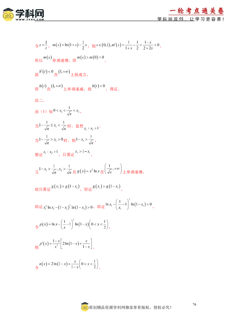 专题突破卷05导数中的极值点偏移问题（解析版）_02高考数学_2025年新高考资料_一轮复习_2025年高考数学一轮复习考点通关卷（新高考通用）