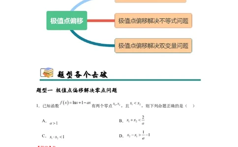 专题突破卷05导数中的极值点偏移问题（解析版）_02高考数学_2025年新高考资料_一轮复习_2025年高考数学一轮复习考点通关卷（新高考通用）