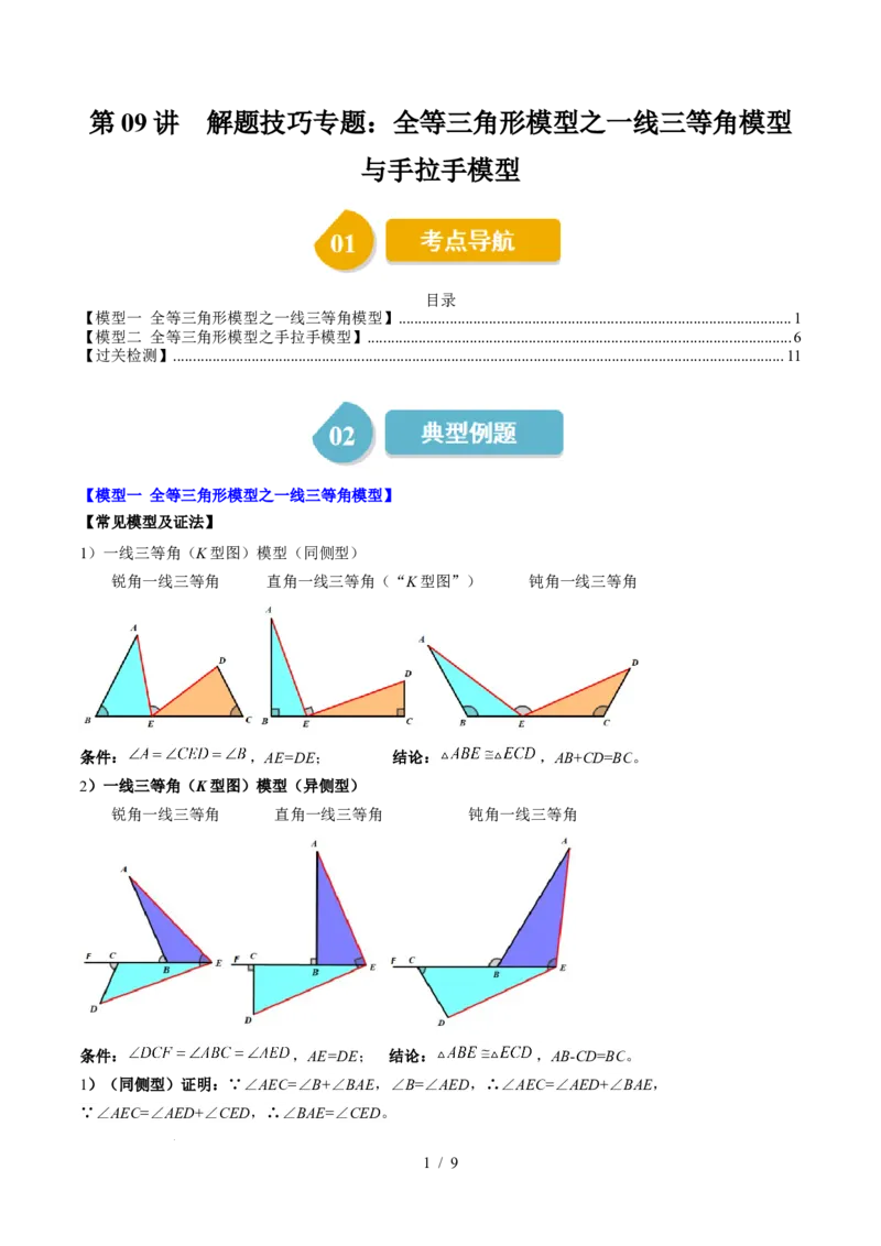 第4章第09讲解题技巧专题：全等三角形模型之一线三等角模型与手拉手模型（2类热点题型讲练）（原卷版）_北师大初中数学_7下-北师大版初中数学_4.专项讲练