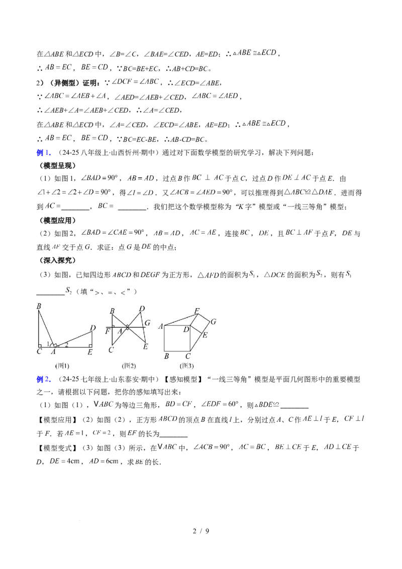 第4章第09讲解题技巧专题：全等三角形模型之一线三等角模型与手拉手模型（2类热点题型讲练）（原卷版）_北师大初中数学_7下-北师大版初中数学_4.专项讲练