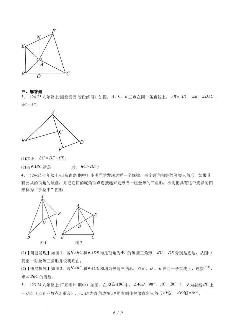 第4章第09讲解题技巧专题：全等三角形模型之一线三等角模型与手拉手模型（2类热点题型讲练）（原卷版）_北师大初中数学_7下-北师大版初中数学_4.专项讲练