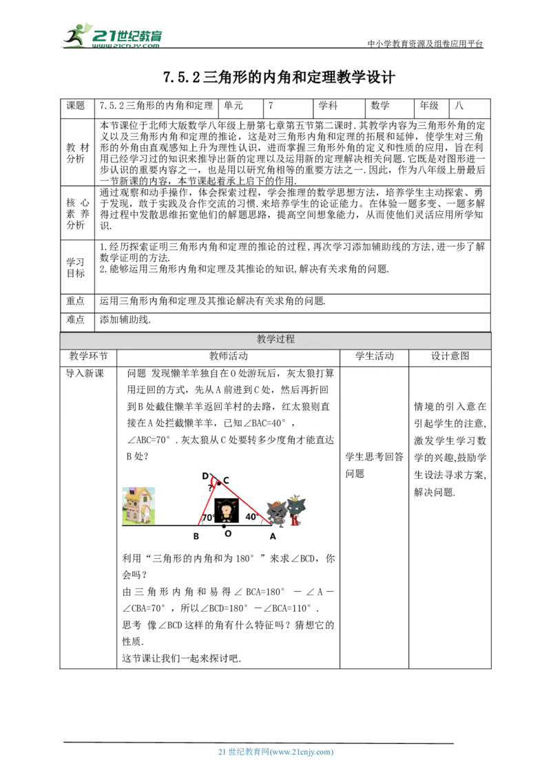 核心素养目标7.5.2三角形的内角和定理教学设计_北师大初中数学_8上-北师大版初中数学_旧版_01课件+教案核心素养目标_教案