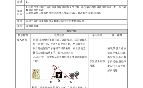 核心素养目标7.5.2三角形的内角和定理教学设计_北师大初中数学_8上-北师大版初中数学_旧版_01课件+教案核心素养目标_教案