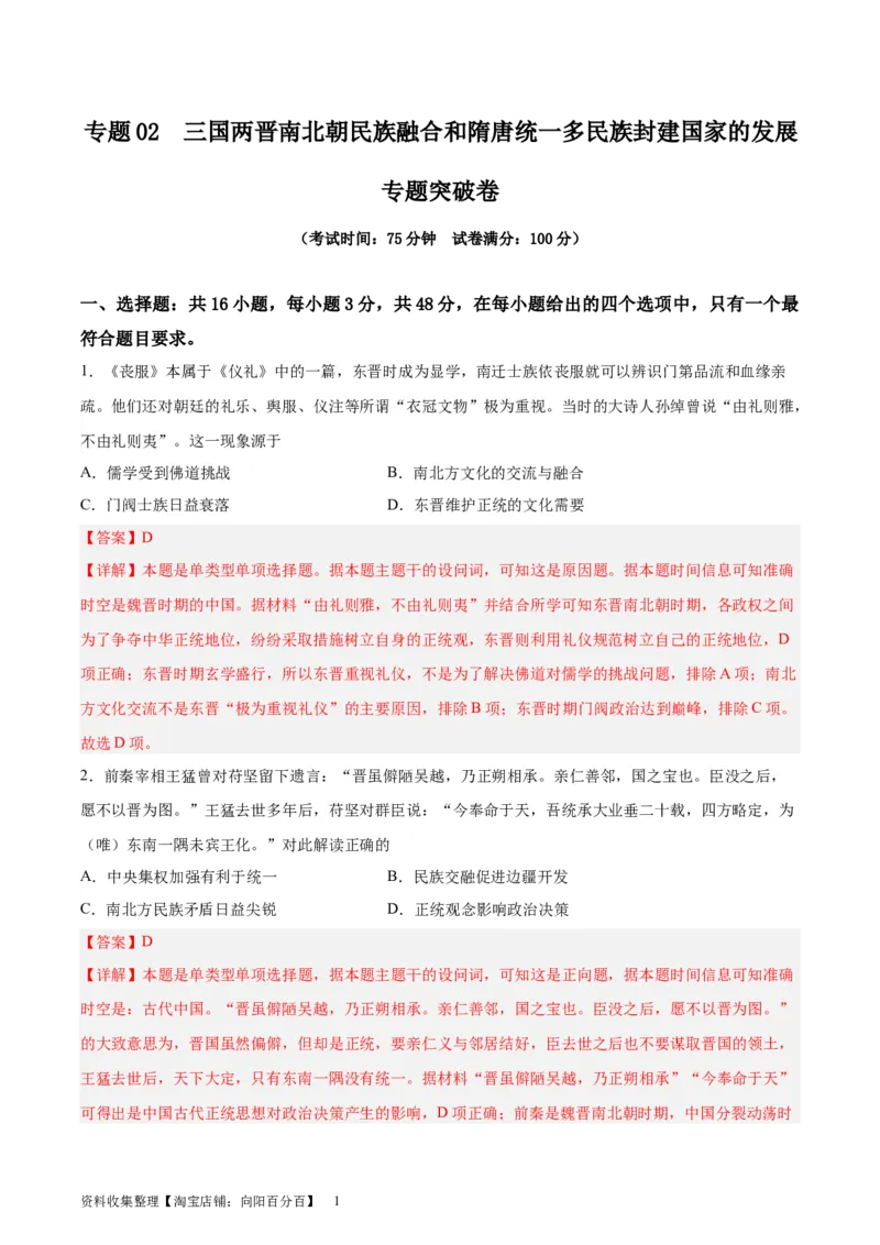 专题突破卷02三国两晋南北朝民族融合和隋唐统一多民族封建国家的发展(解析版)_07高考历史_新高考复习资料_2024年新高考复习资料_一轮复习资料_专题突破卷