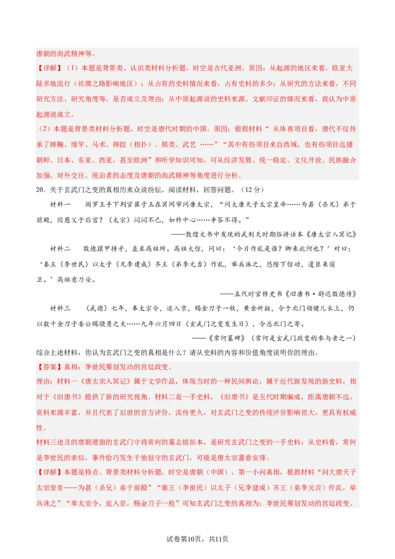 专题突破卷02三国两晋南北朝民族融合和隋唐统一多民族封建国家的发展(解析版)_07高考历史_新高考复习资料_2024年新高考复习资料_一轮复习资料_专题突破卷