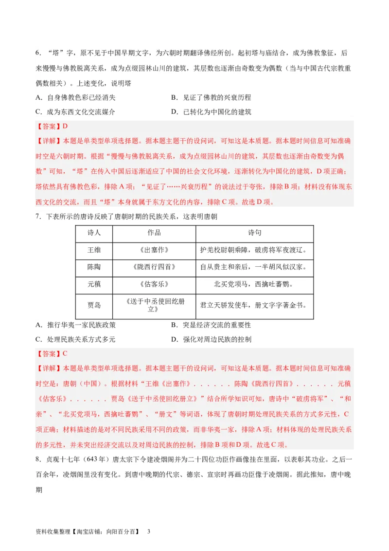 专题突破卷02三国两晋南北朝民族融合和隋唐统一多民族封建国家的发展(解析版)_07高考历史_新高考复习资料_2024年新高考复习资料_一轮复习资料_专题突破卷