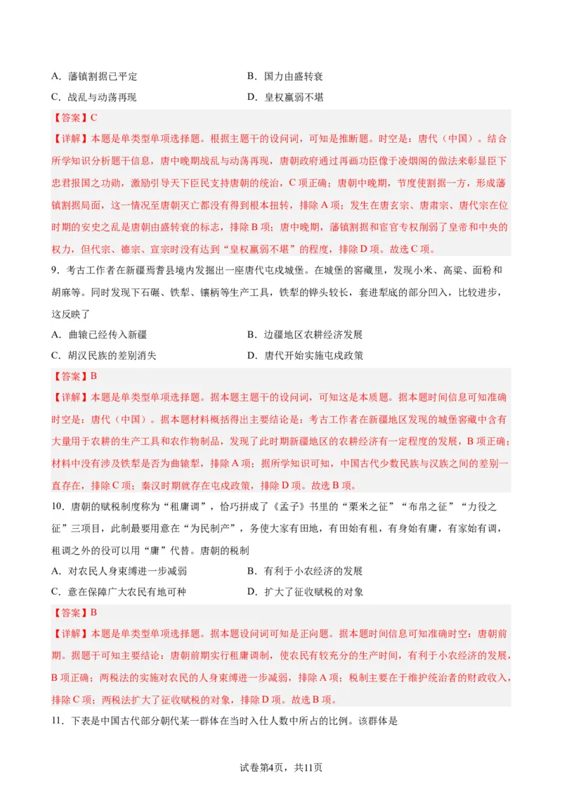 专题突破卷02三国两晋南北朝民族融合和隋唐统一多民族封建国家的发展(解析版)_07高考历史_新高考复习资料_2024年新高考复习资料_一轮复习资料_专题突破卷