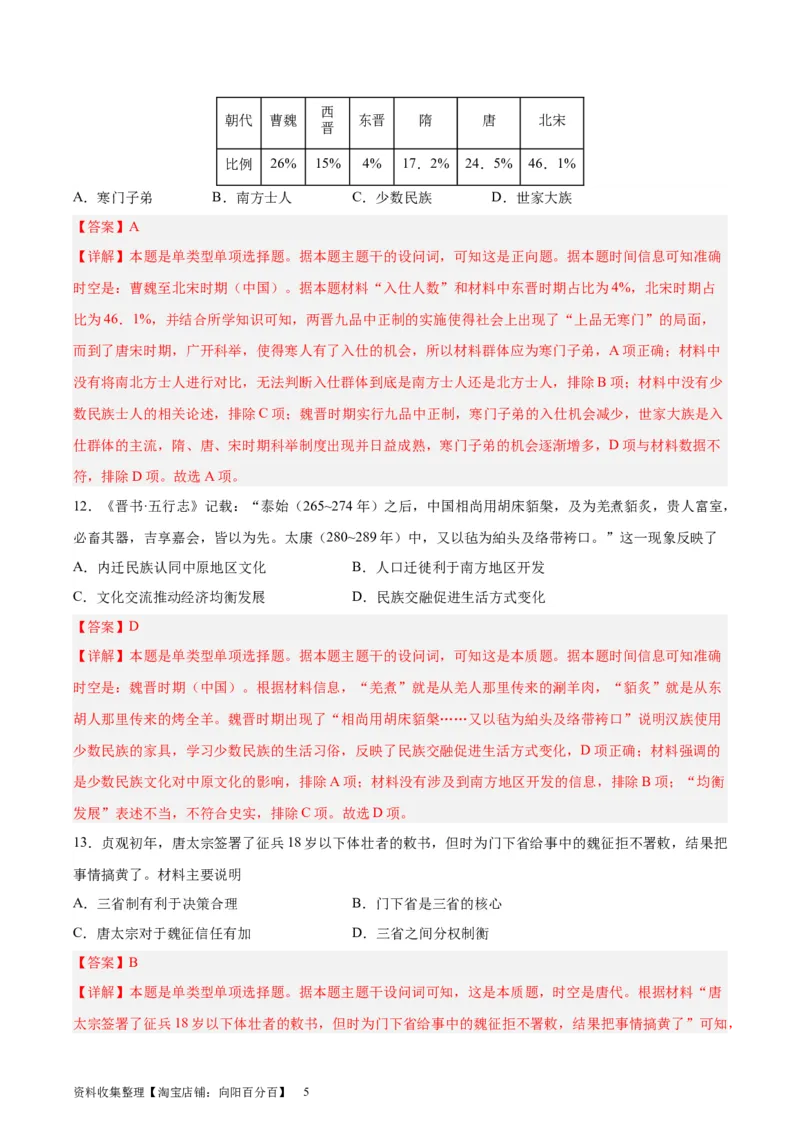 专题突破卷02三国两晋南北朝民族融合和隋唐统一多民族封建国家的发展(解析版)_07高考历史_新高考复习资料_2024年新高考复习资料_一轮复习资料_专题突破卷