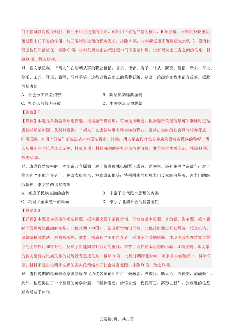 专题突破卷02三国两晋南北朝民族融合和隋唐统一多民族封建国家的发展(解析版)_07高考历史_新高考复习资料_2024年新高考复习资料_一轮复习资料_专题突破卷