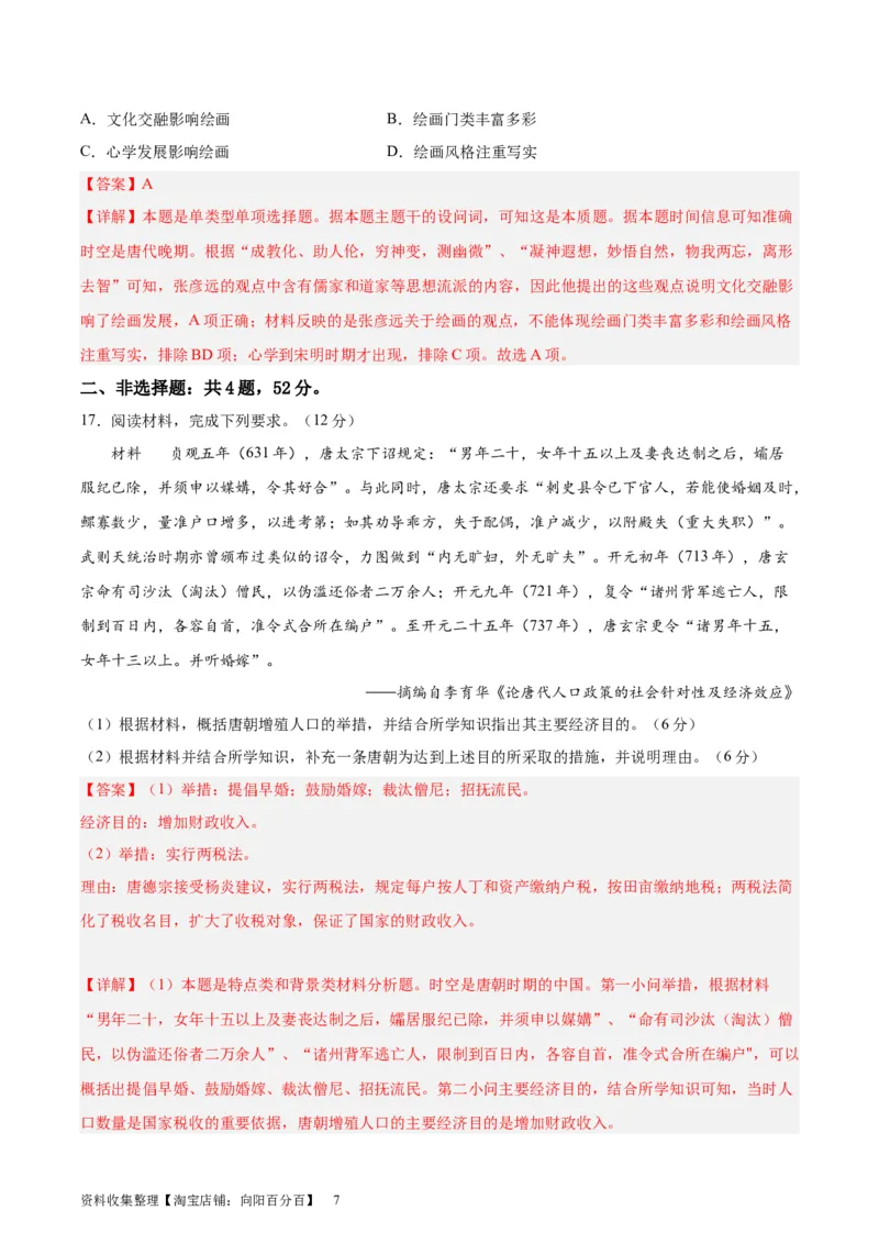 专题突破卷02三国两晋南北朝民族融合和隋唐统一多民族封建国家的发展(解析版)_07高考历史_新高考复习资料_2024年新高考复习资料_一轮复习资料_专题突破卷