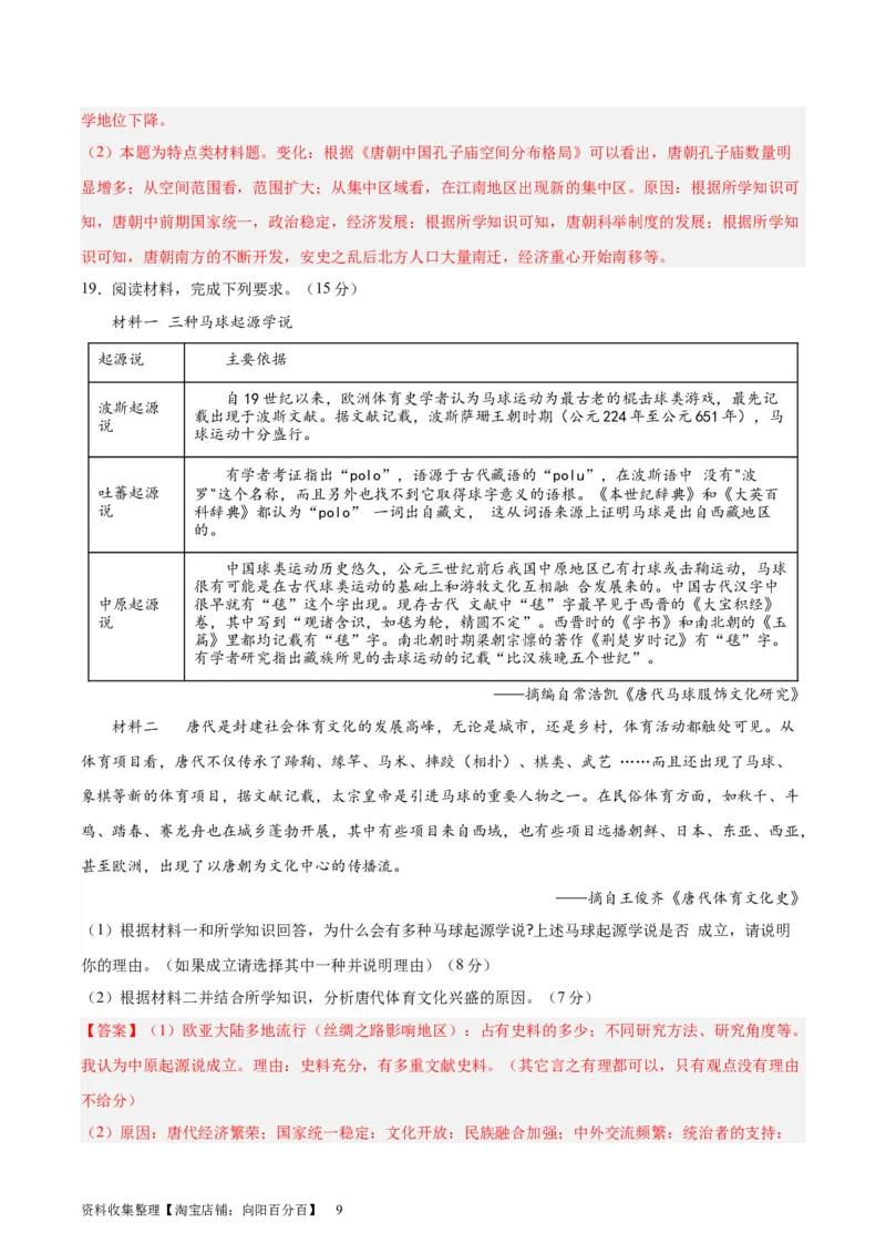 专题突破卷02三国两晋南北朝民族融合和隋唐统一多民族封建国家的发展(解析版)_07高考历史_新高考复习资料_2024年新高考复习资料_一轮复习资料_专题突破卷