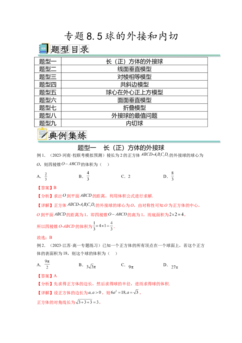 专题8.5球的外接和内切（解析版）_02高考数学_新高考复习资料_2024年新高考资料_一轮复习资料_完备战2024年新高考数学一轮复习题型突破精练（新高考）_专题8.5+球的外接和内切