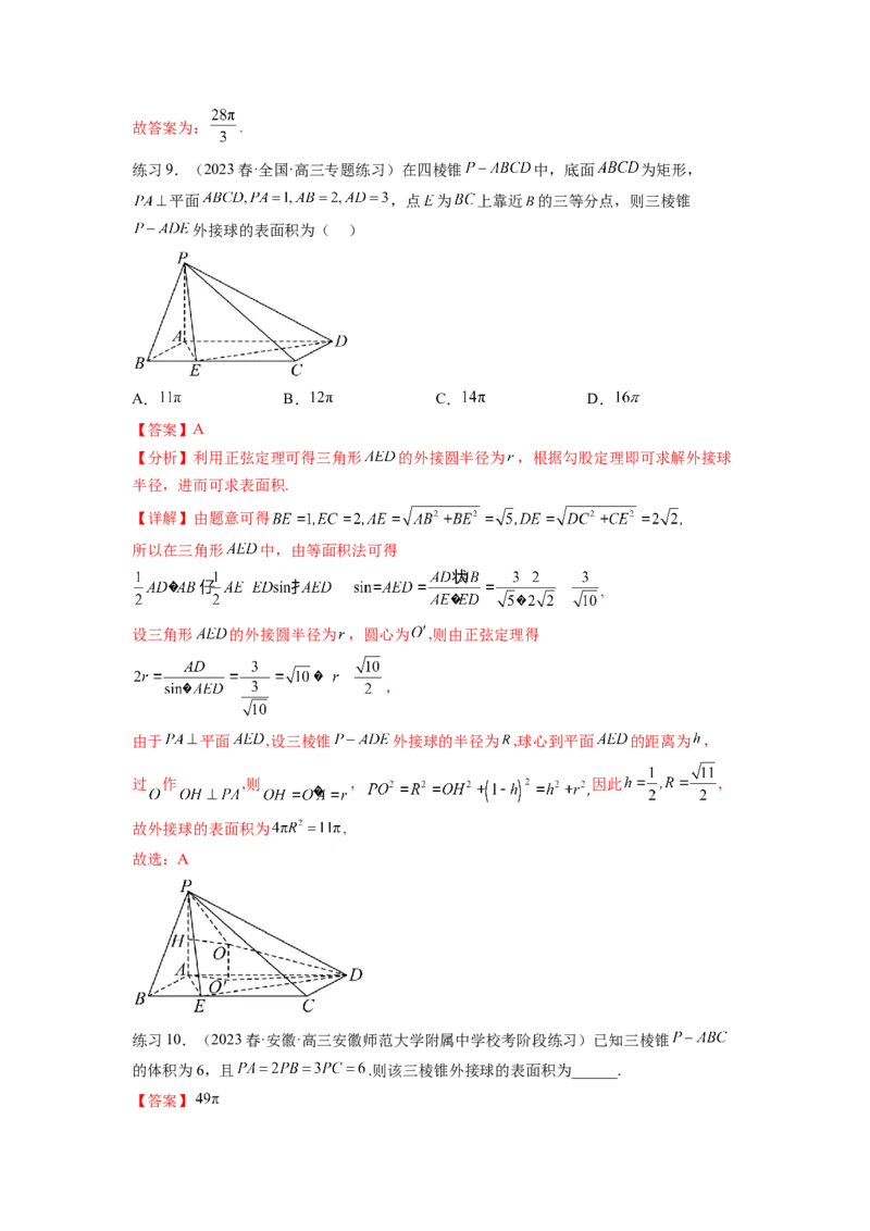专题8.5球的外接和内切（解析版）_02高考数学_新高考复习资料_2024年新高考资料_一轮复习资料_完备战2024年新高考数学一轮复习题型突破精练（新高考）_专题8.5+球的外接和内切
