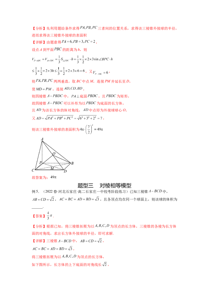 专题8.5球的外接和内切（解析版）_02高考数学_新高考复习资料_2024年新高考资料_一轮复习资料_完备战2024年新高考数学一轮复习题型突破精练（新高考）_专题8.5+球的外接和内切