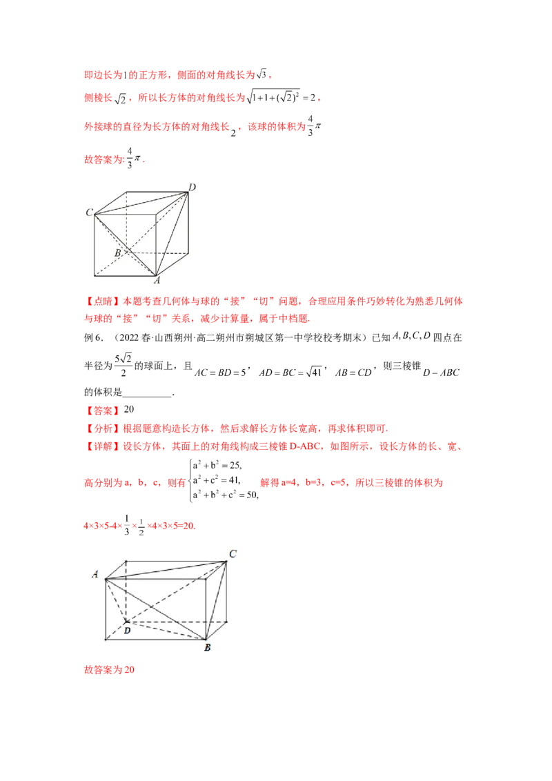 专题8.5球的外接和内切（解析版）_02高考数学_新高考复习资料_2024年新高考资料_一轮复习资料_完备战2024年新高考数学一轮复习题型突破精练（新高考）_专题8.5+球的外接和内切