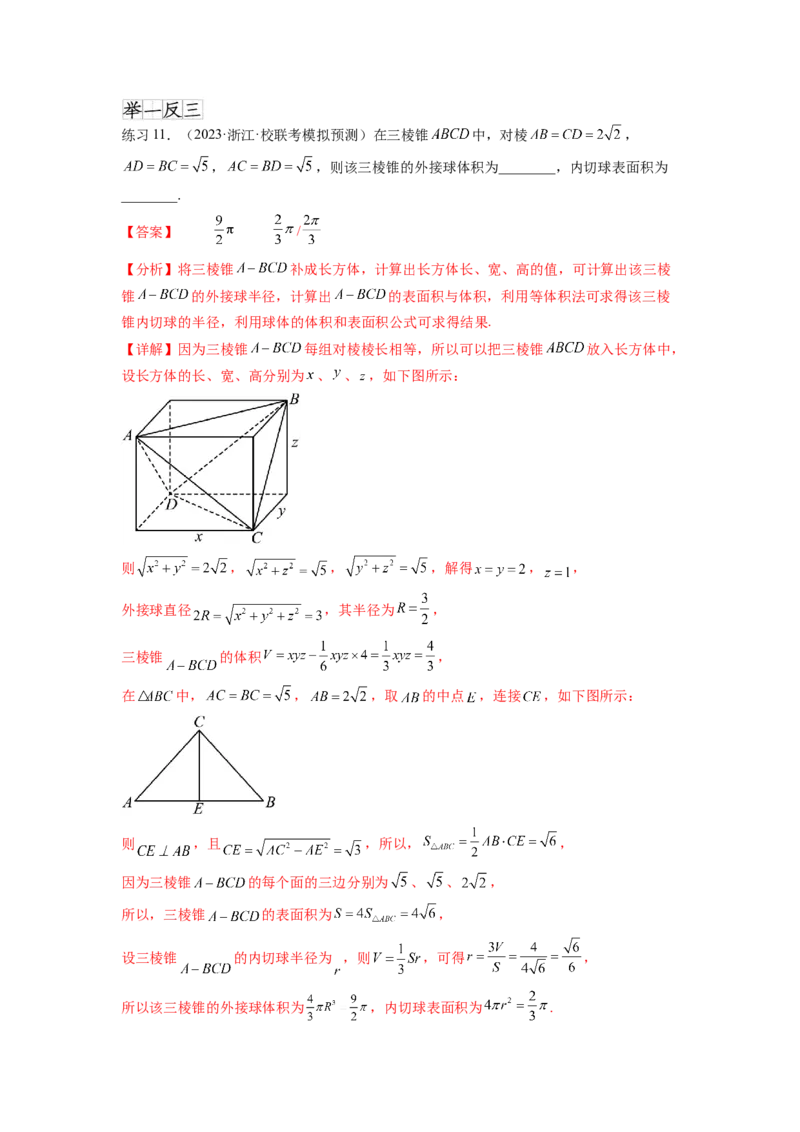 专题8.5球的外接和内切（解析版）_02高考数学_新高考复习资料_2024年新高考资料_一轮复习资料_完备战2024年新高考数学一轮复习题型突破精练（新高考）_专题8.5+球的外接和内切