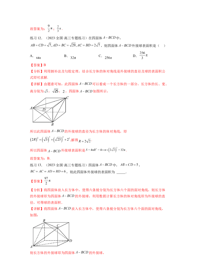 专题8.5球的外接和内切（解析版）_02高考数学_新高考复习资料_2024年新高考资料_一轮复习资料_完备战2024年新高考数学一轮复习题型突破精练（新高考）_专题8.5+球的外接和内切