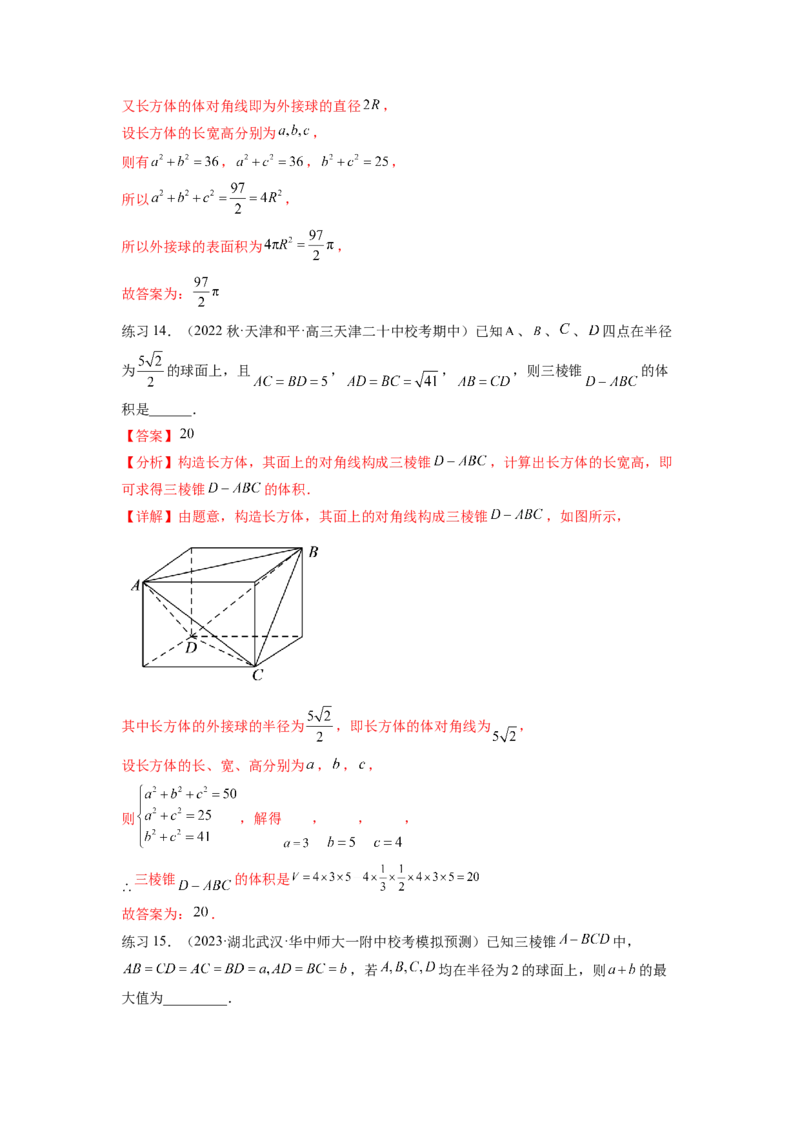 专题8.5球的外接和内切（解析版）_02高考数学_新高考复习资料_2024年新高考资料_一轮复习资料_完备战2024年新高考数学一轮复习题型突破精练（新高考）_专题8.5+球的外接和内切