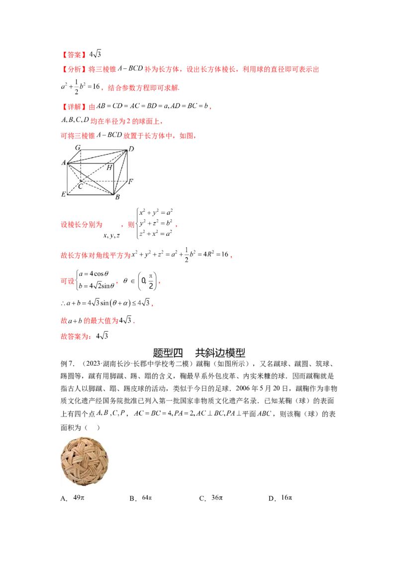 专题8.5球的外接和内切（解析版）_02高考数学_新高考复习资料_2024年新高考资料_一轮复习资料_完备战2024年新高考数学一轮复习题型突破精练（新高考）_专题8.5+球的外接和内切