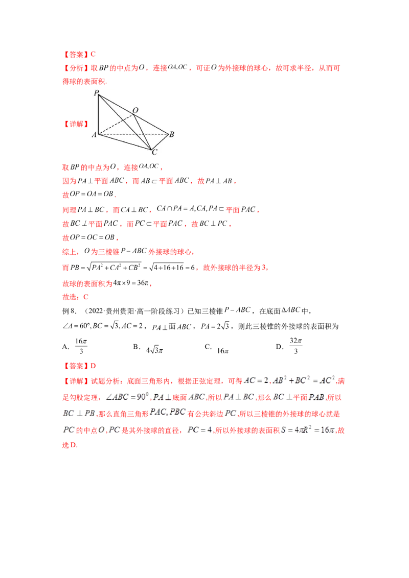 专题8.5球的外接和内切（解析版）_02高考数学_新高考复习资料_2024年新高考资料_一轮复习资料_完备战2024年新高考数学一轮复习题型突破精练（新高考）_专题8.5+球的外接和内切