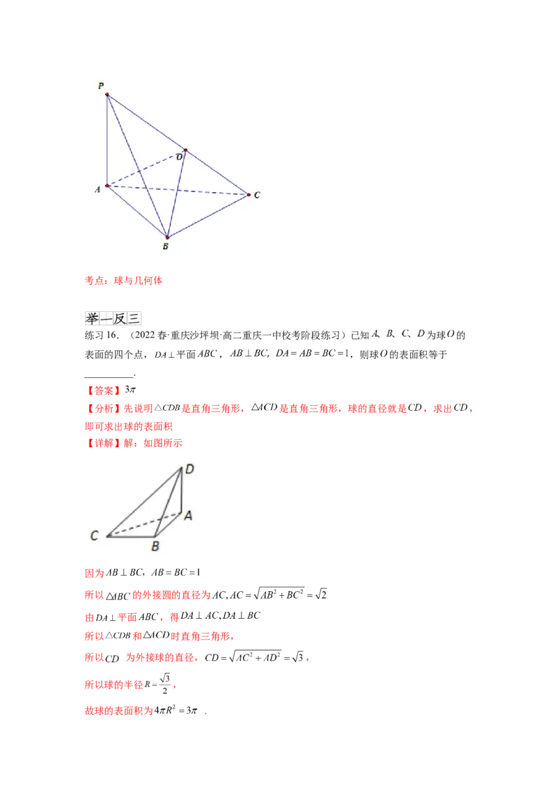 专题8.5球的外接和内切（解析版）_02高考数学_新高考复习资料_2024年新高考资料_一轮复习资料_完备战2024年新高考数学一轮复习题型突破精练（新高考）_专题8.5+球的外接和内切