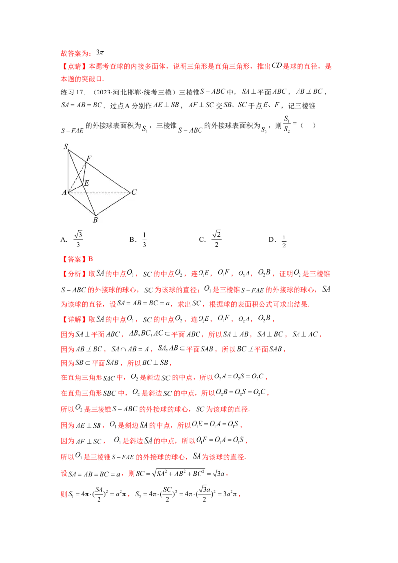 专题8.5球的外接和内切（解析版）_02高考数学_新高考复习资料_2024年新高考资料_一轮复习资料_完备战2024年新高考数学一轮复习题型突破精练（新高考）_专题8.5+球的外接和内切