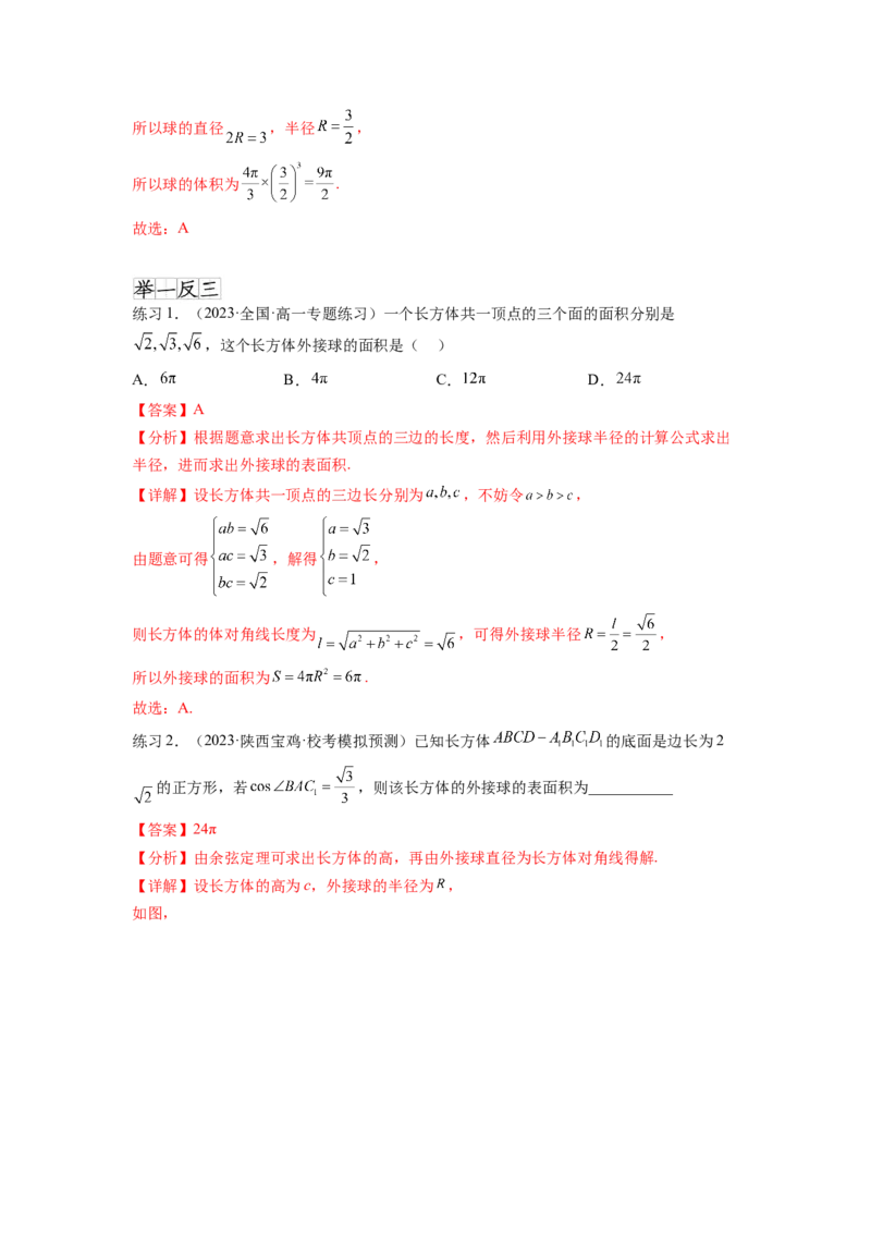 专题8.5球的外接和内切（解析版）_02高考数学_新高考复习资料_2024年新高考资料_一轮复习资料_完备战2024年新高考数学一轮复习题型突破精练（新高考）_专题8.5+球的外接和内切