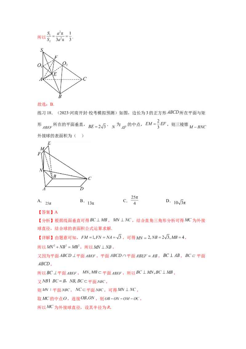 专题8.5球的外接和内切（解析版）_02高考数学_新高考复习资料_2024年新高考资料_一轮复习资料_完备战2024年新高考数学一轮复习题型突破精练（新高考）_专题8.5+球的外接和内切