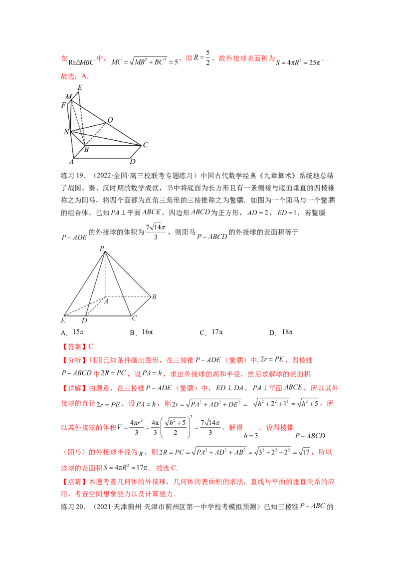专题8.5球的外接和内切（解析版）_02高考数学_新高考复习资料_2024年新高考资料_一轮复习资料_完备战2024年新高考数学一轮复习题型突破精练（新高考）_专题8.5+球的外接和内切