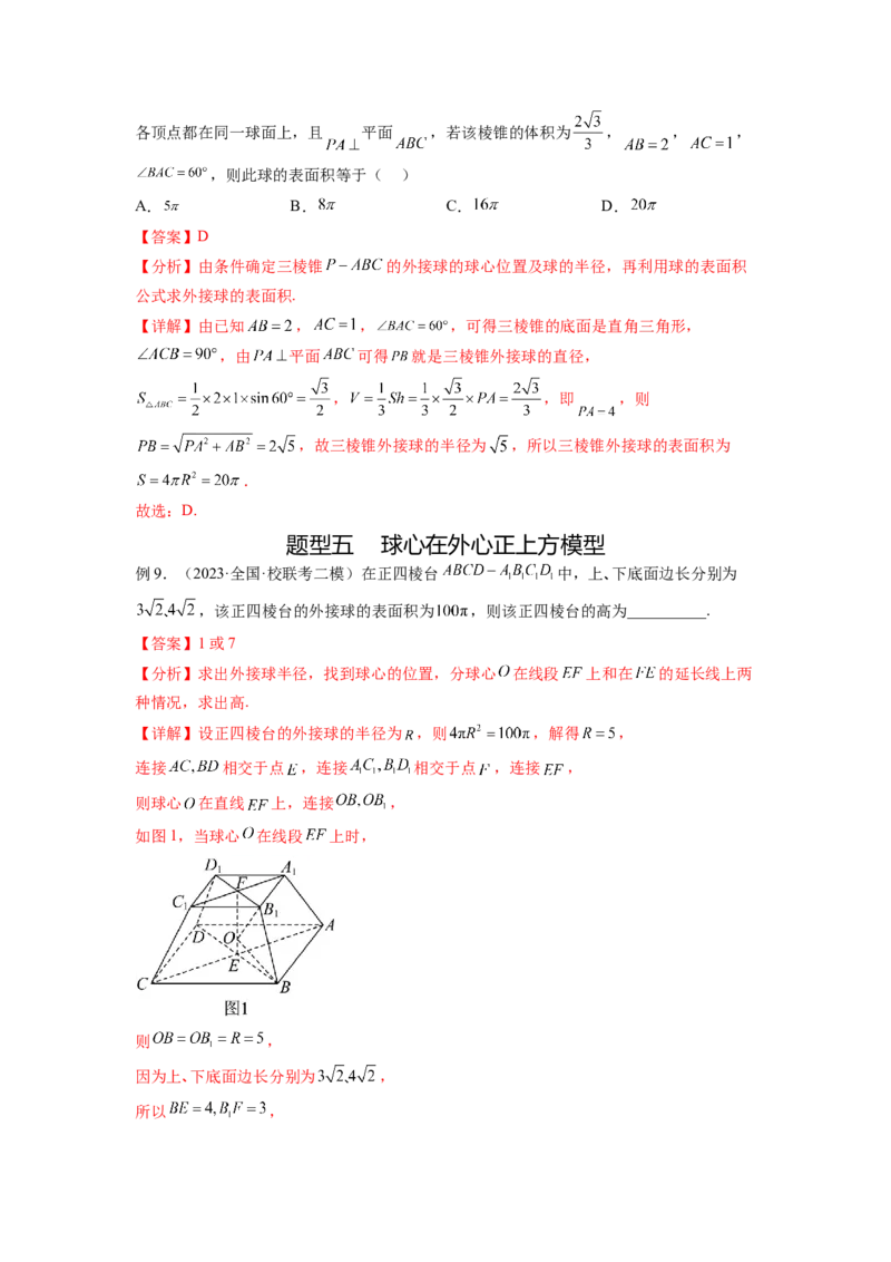 专题8.5球的外接和内切（解析版）_02高考数学_新高考复习资料_2024年新高考资料_一轮复习资料_完备战2024年新高考数学一轮复习题型突破精练（新高考）_专题8.5+球的外接和内切