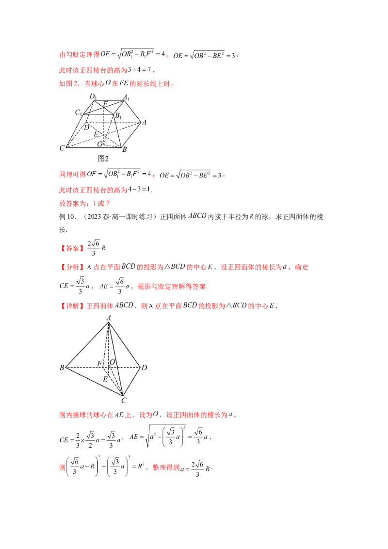 专题8.5球的外接和内切（解析版）_02高考数学_新高考复习资料_2024年新高考资料_一轮复习资料_完备战2024年新高考数学一轮复习题型突破精练（新高考）_专题8.5+球的外接和内切