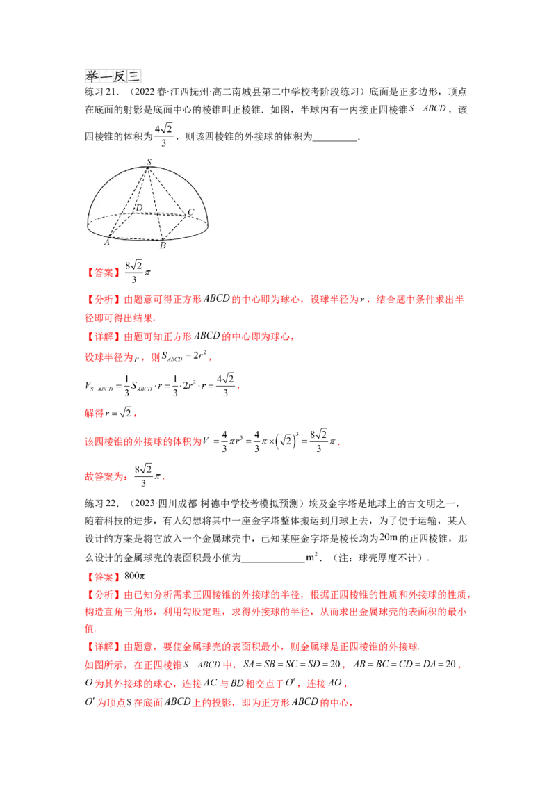 专题8.5球的外接和内切（解析版）_02高考数学_新高考复习资料_2024年新高考资料_一轮复习资料_完备战2024年新高考数学一轮复习题型突破精练（新高考）_专题8.5+球的外接和内切