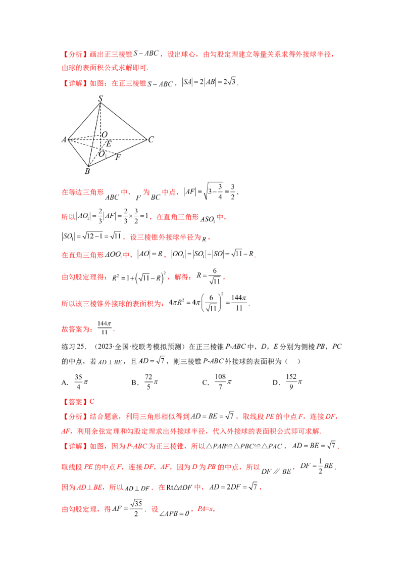专题8.5球的外接和内切（解析版）_02高考数学_新高考复习资料_2024年新高考资料_一轮复习资料_完备战2024年新高考数学一轮复习题型突破精练（新高考）_专题8.5+球的外接和内切