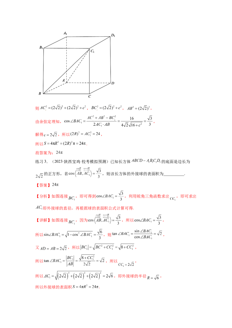专题8.5球的外接和内切（解析版）_02高考数学_新高考复习资料_2024年新高考资料_一轮复习资料_完备战2024年新高考数学一轮复习题型突破精练（新高考）_专题8.5+球的外接和内切